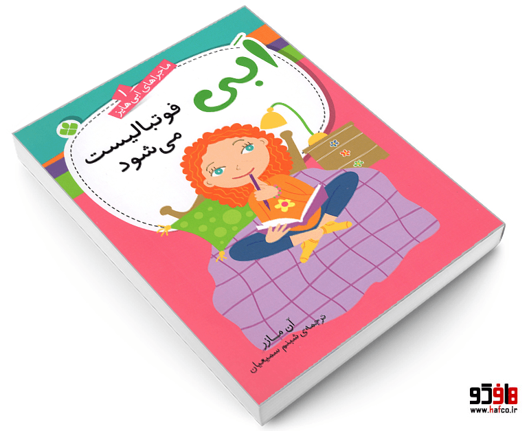 کتاب ماجراهای ابی هایز؛ ابی فوتبالیست می شود نشر پنجره — تصویر ۳