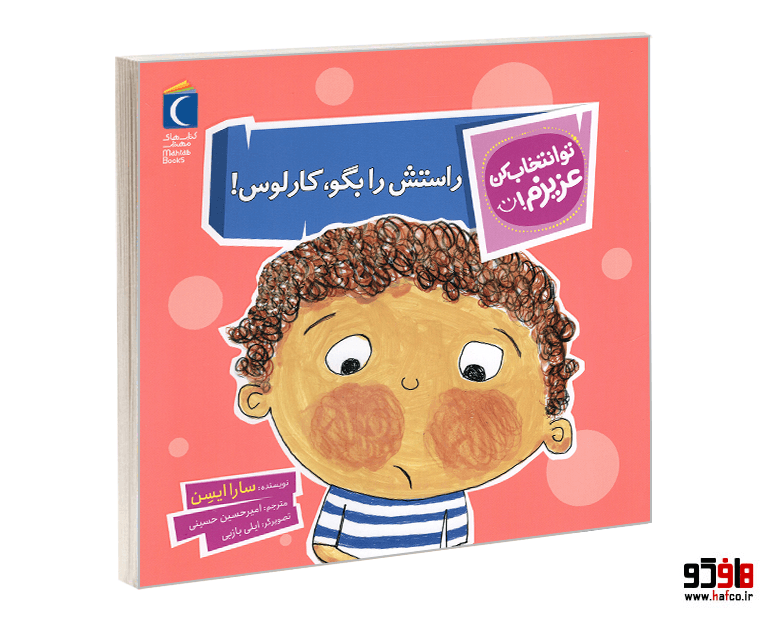 کتاب تو انتخاب کن عزیزم! راستش را بگو، کارلوس! نشر محراب قلم