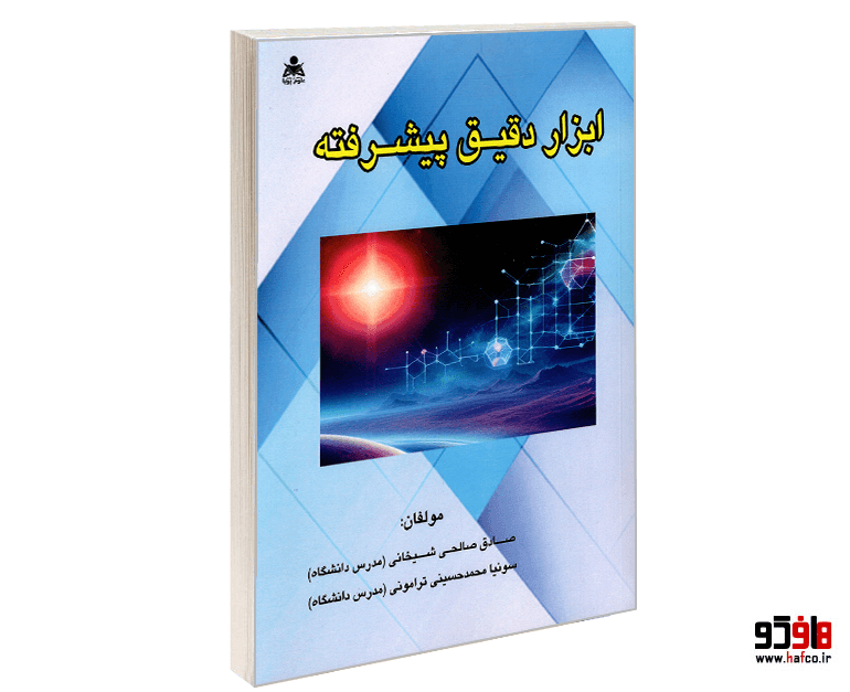 کتاب ابزار دقیق پیشرفته نشر علوم پویا