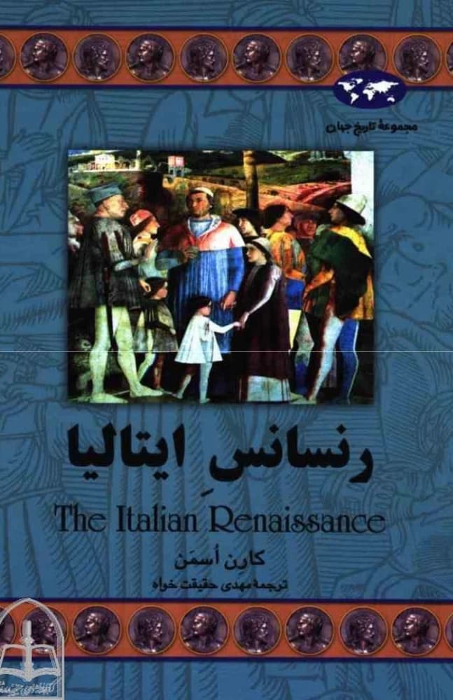 کتاب The Italian Renaissance (رنسانس ایتالیا) PDF | کارن اسمن