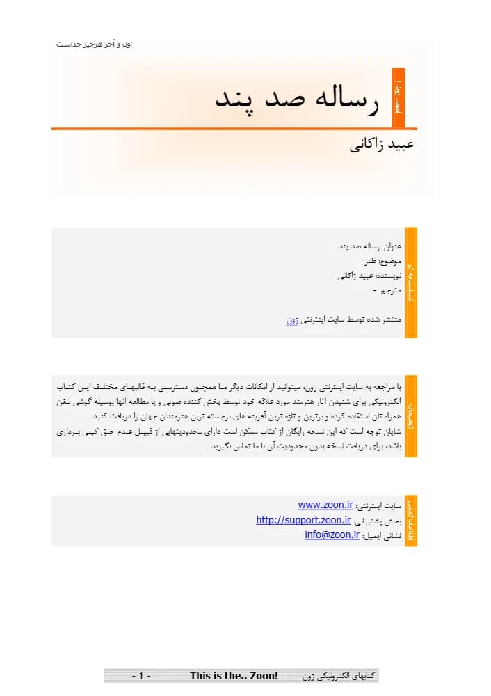 کتاب Treatise of One Hundred Advices by Obeyd Zakani (رساله صد پند از عبید زاکانی) PDF | عبید زاکانی