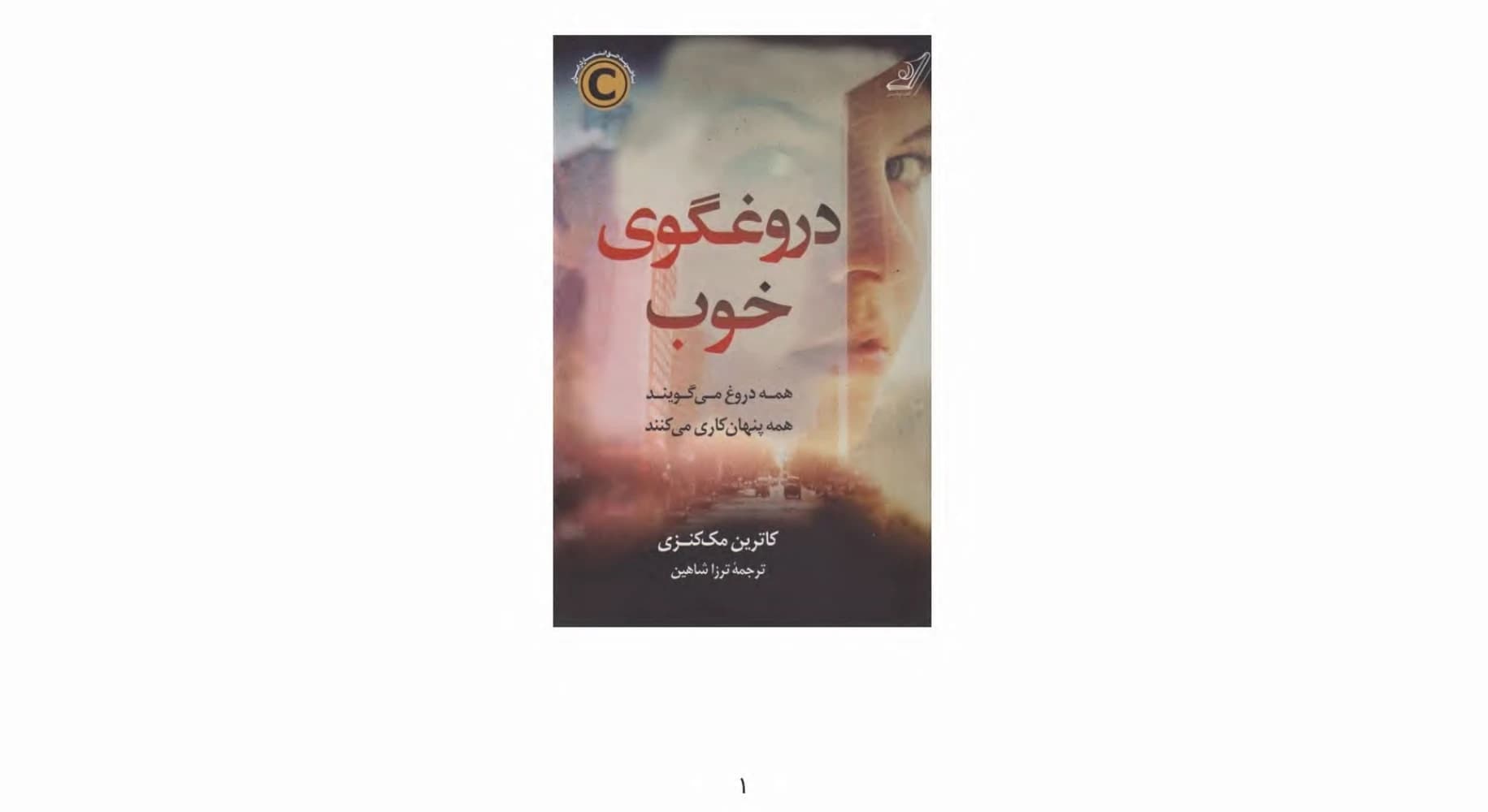 کتاب The Good Liar (دروغگوی خوب) PDF | کاترین مک کنزی
