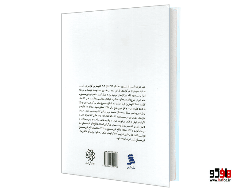کتاب تهران آباد؛ تحولات عمرانی پایتخت نشر شهر — تصویر ۲