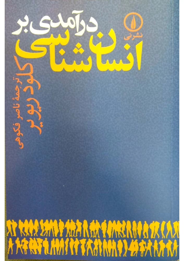 کتاب An Introduction to Anthropology (درآمدی بر انسانشناسی) PDF | کلود ریویر