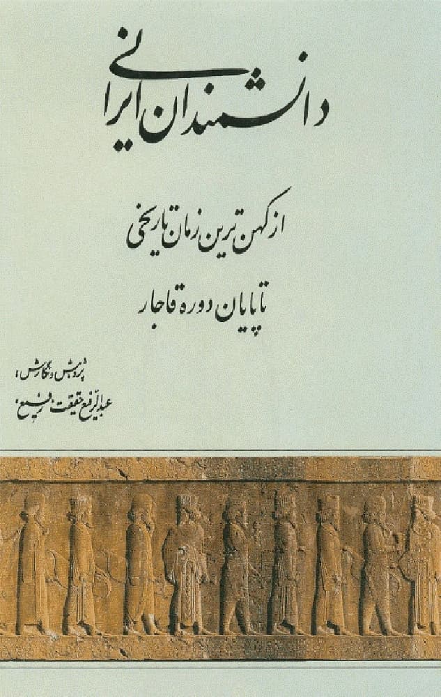 کتاب iranian Scientists (دانشمندان ایرانی) PDF | عبدالرفیع حقیقت