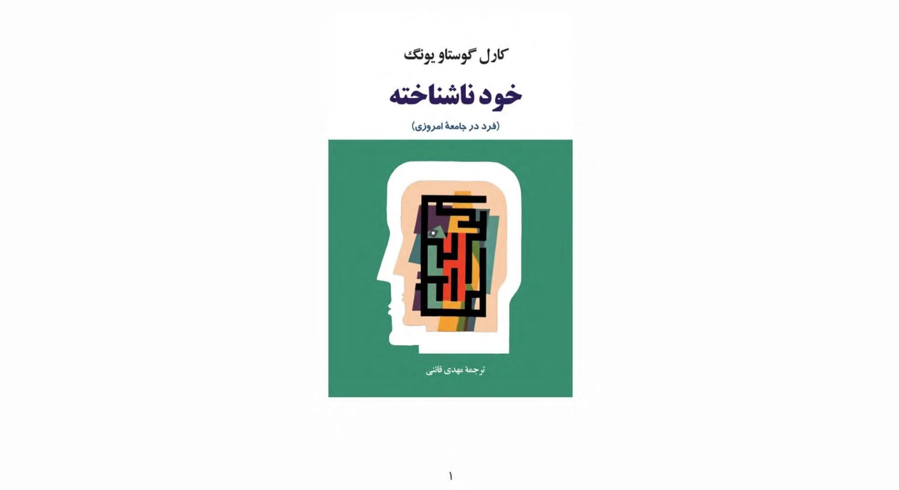 کتاب The Undiscovered Self (خود ناشناخته) PDF | کارل گوستاو یونگ