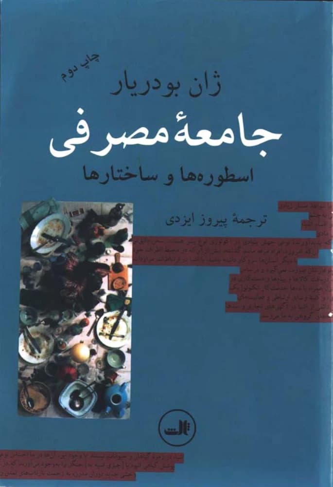 کتاب The Consumer Society (جامعه مصرفی) PDF | ژان بودریار