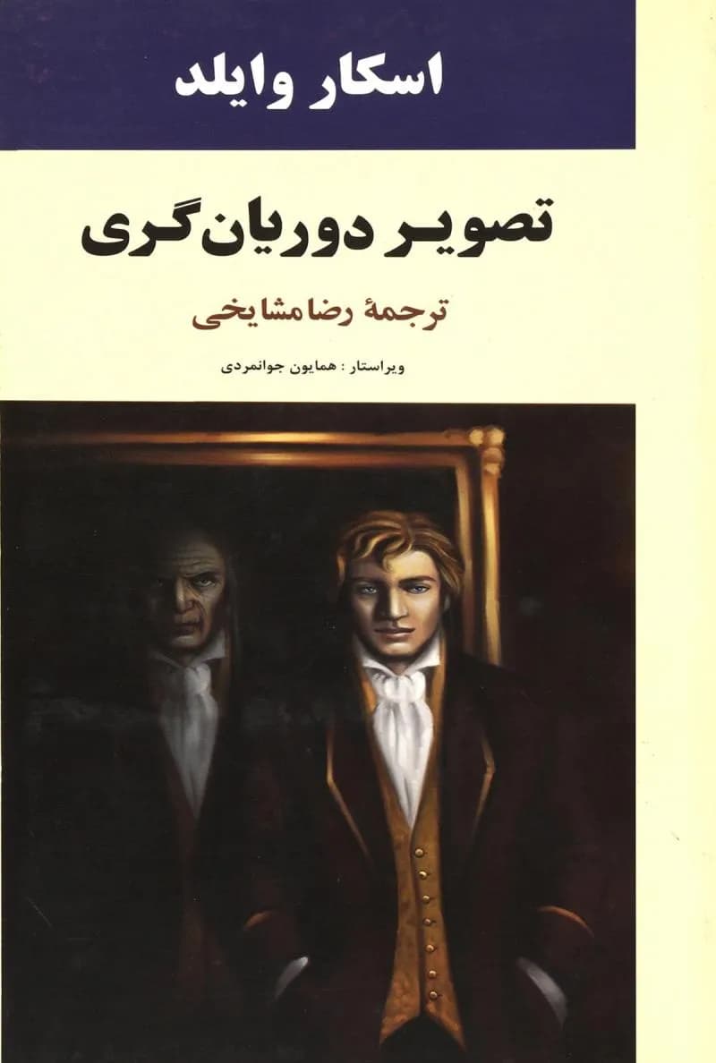 کتاب The Portrait of Dorian Gray (تصویر دوریان گری) PDF | اسکار وایلد