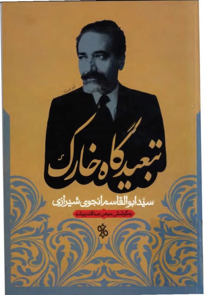 کتاب Kharak Exile (تبعیدگاه خارک) PDF |سیدابوالقاسم انجوی شیرازی