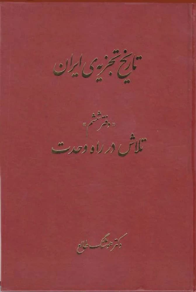 کتاب The History of Iran’s Partition Vol.6 (تاریخ تجزیه ایران – جلد ۶) PDF | هوشنگ طالع