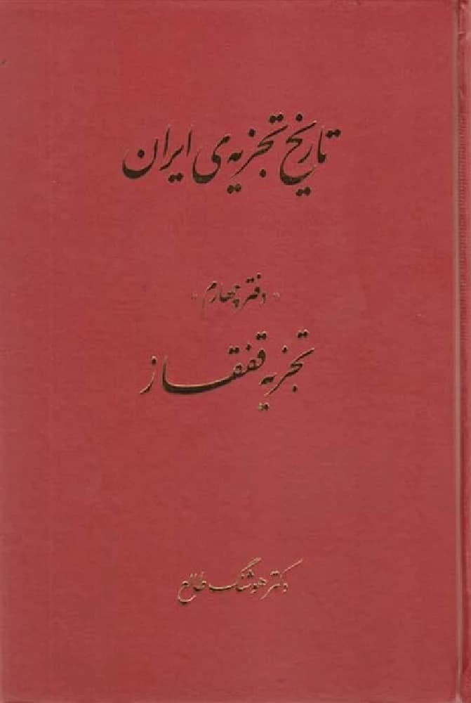 کتاب The History of Iran’s Partition Vol.4 (تاریخ تجزیه ایران – جلد ۴) PDF | هوشنگ طالع