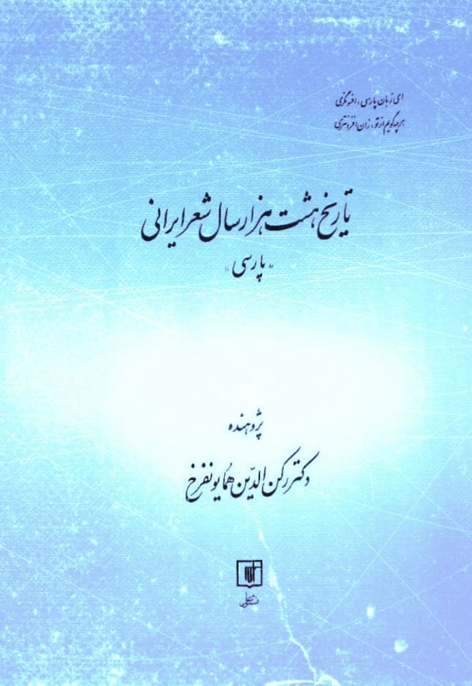 کتاب 8000 Years of Persian Poetry (تاریخ هشت هزار سال شعر ایرانی پارسی) PDF | رکنالدین همایونفرخ