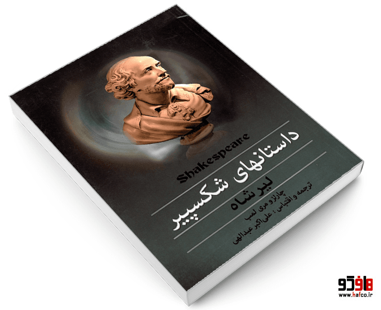 کتاب داستانهای شکسپیر؛ لیرشاه نشر نقش قلم — تصویر ۳