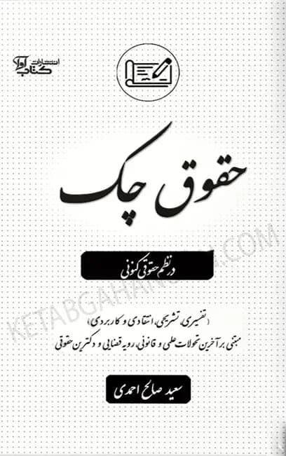 حقوق چک در نظم حقوق کنونی