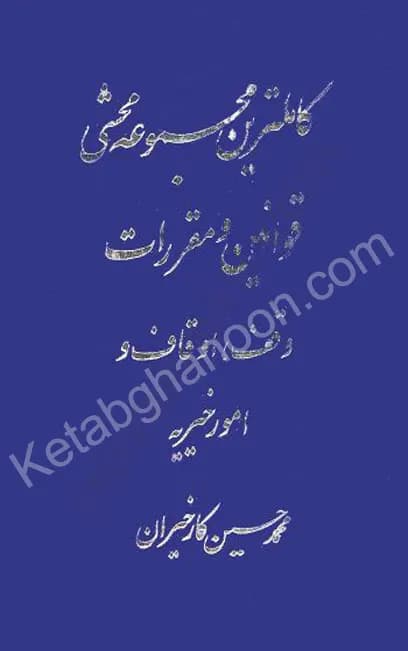 کاملترین مجموعه محشی قوانین و مقررات وقف، اوقاف