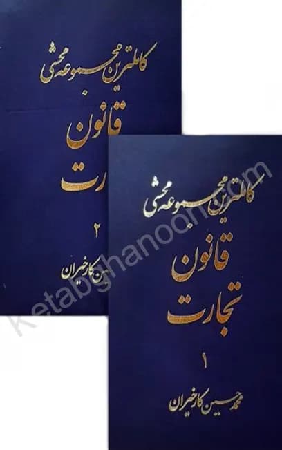 کاملترین مجموعه محشی قانون تجارت (دو جلدی)