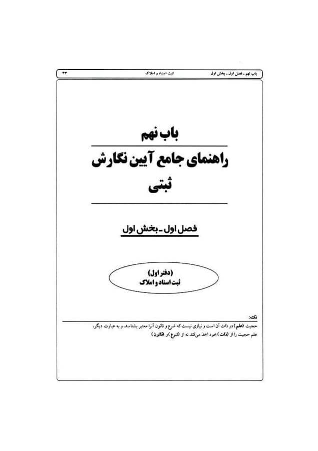 راهنمای جامع آیین نگارش جلد پنجم (ثبتی-اداری-لوایح دفاعی-کارشناسی-قرارداد خصوصی) — تصویر ۵