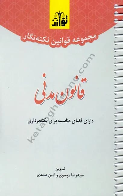 مجموعه قوانین نکته نگار قانون مدنی