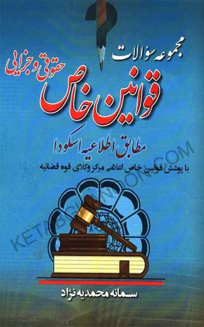 تست قوانین خاص حقوقی و جزایی سمانه محمدیه نژاد