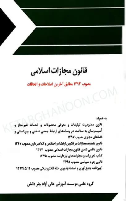 قانون مجازات اسلامی چتر دانش (جیبی)
