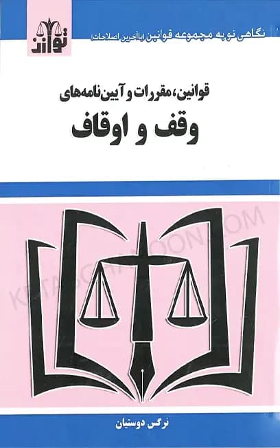قوانین،مقررات و آیین نامه های وقف و اوقاف