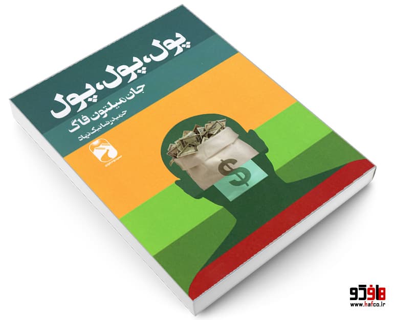 کتاب پول، پول، پول نشر خودمونی — تصویر ۳