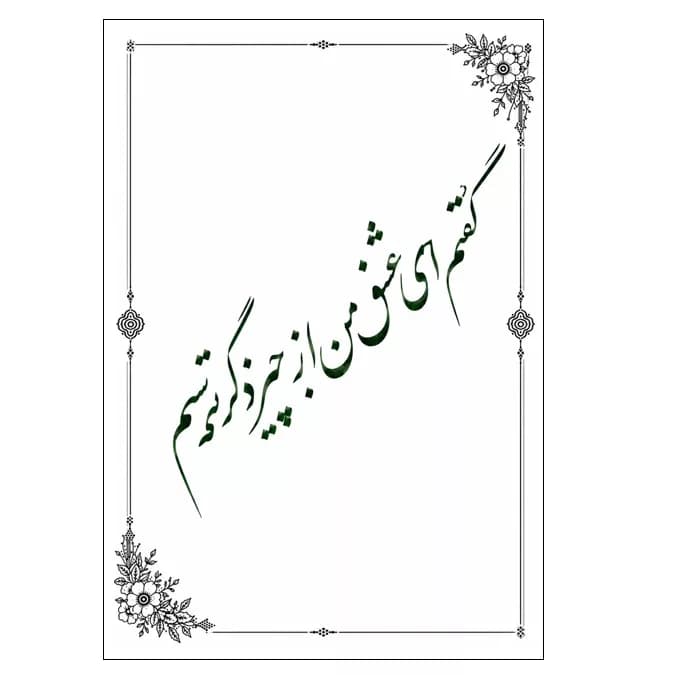 کاغذ گلاسه A4 مدل خوشنویسی طرح گل و برگ بسته 150 عددی — تصویر ۳