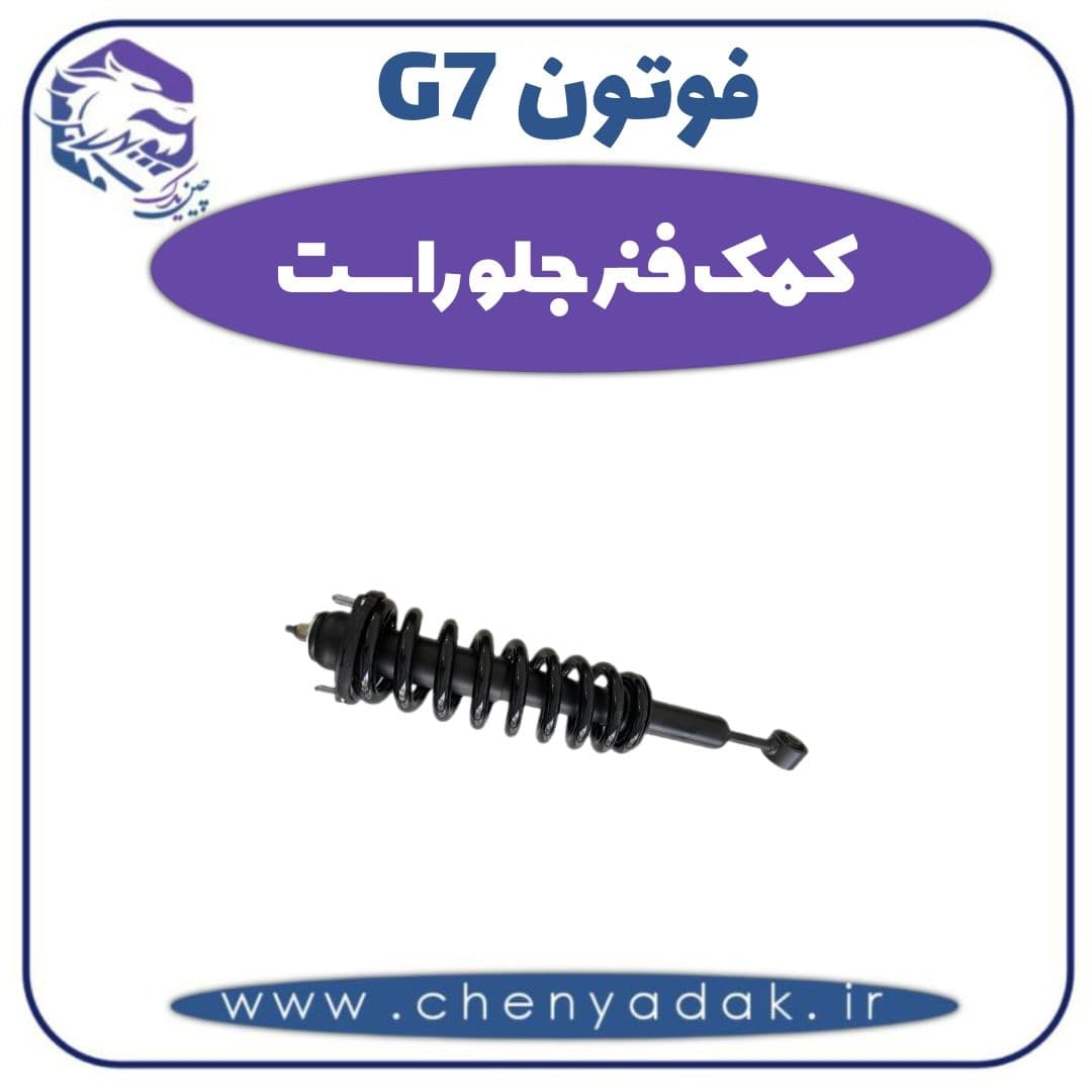 کمک فنر جلو راست فوتون G7