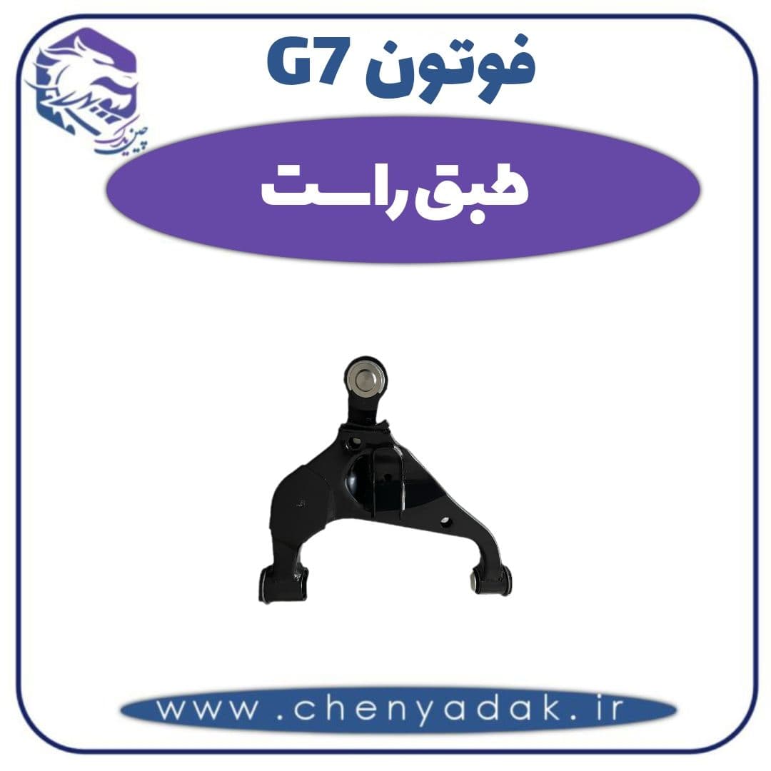 طبق راست فوتون G7