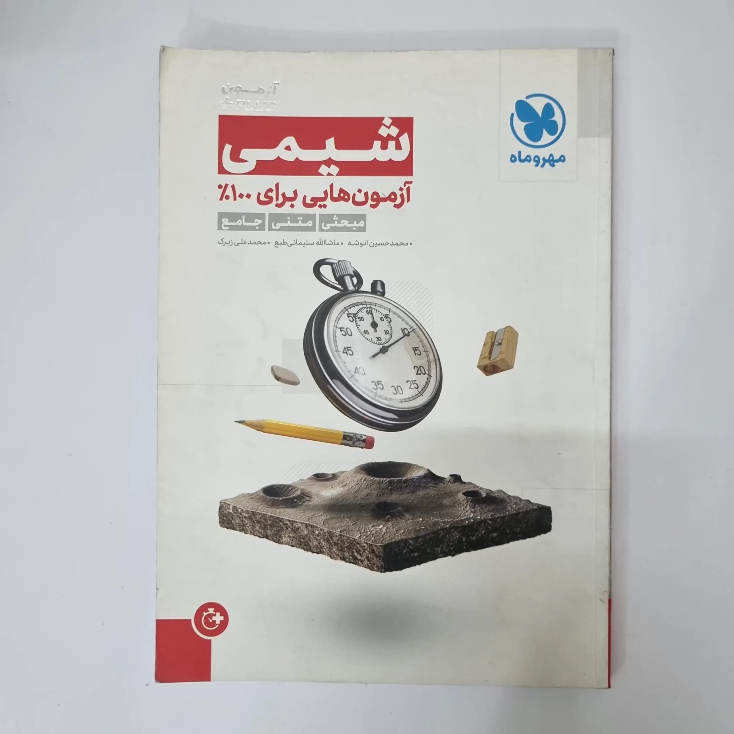 شیمی آزمون پلاس مهروماه 99 (دست دوم)