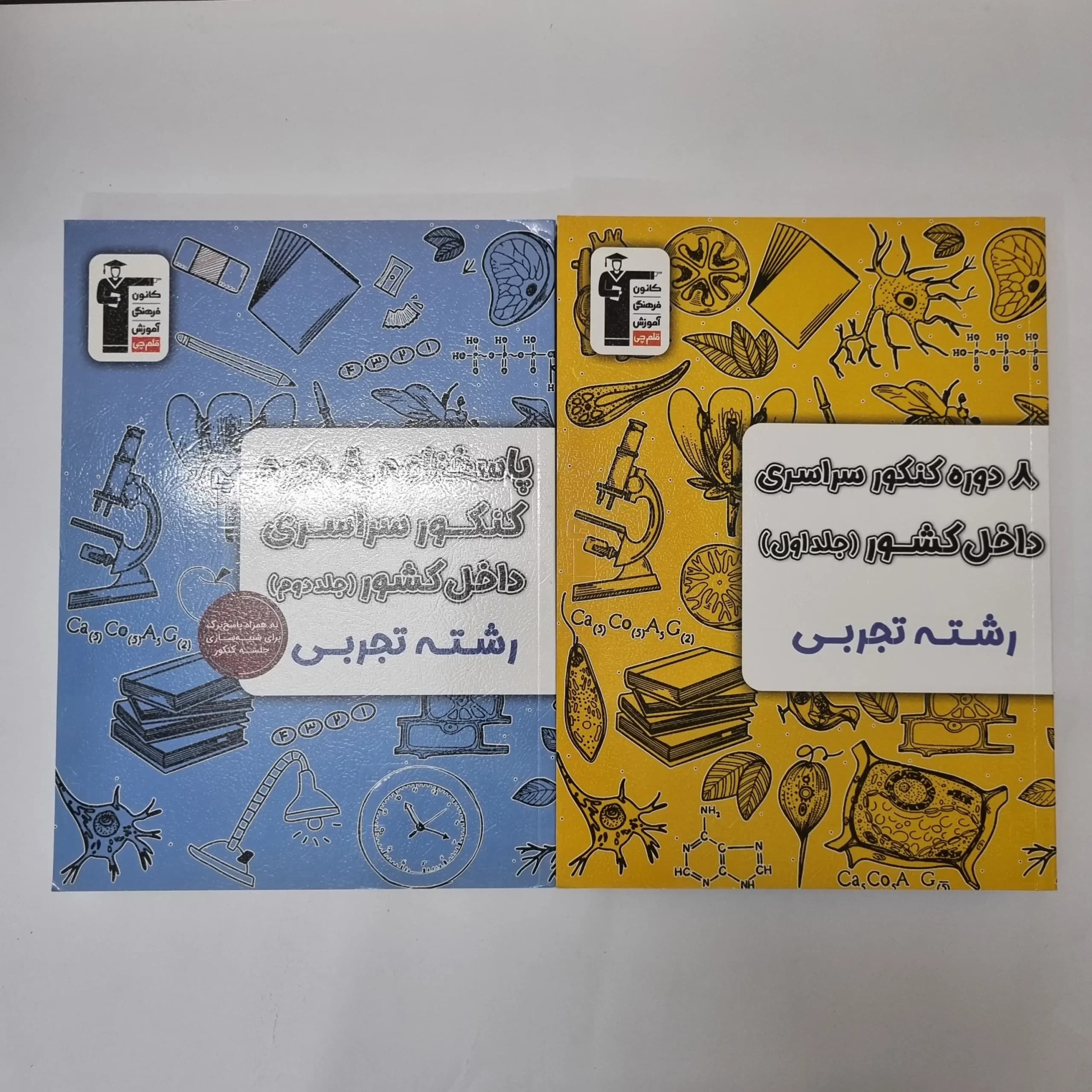 هشت دوره کنکور سراسری داخل کشور رشته تجربی کانون قلم چی دوجلد 1403 (دست دوم)