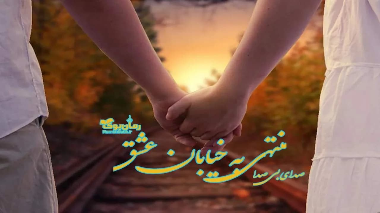 و دانلود نسخه کامل رمان منتهی به خیابان عشق | رمان عاشقانه | رمان بزرگسال | رمان اجتماعی