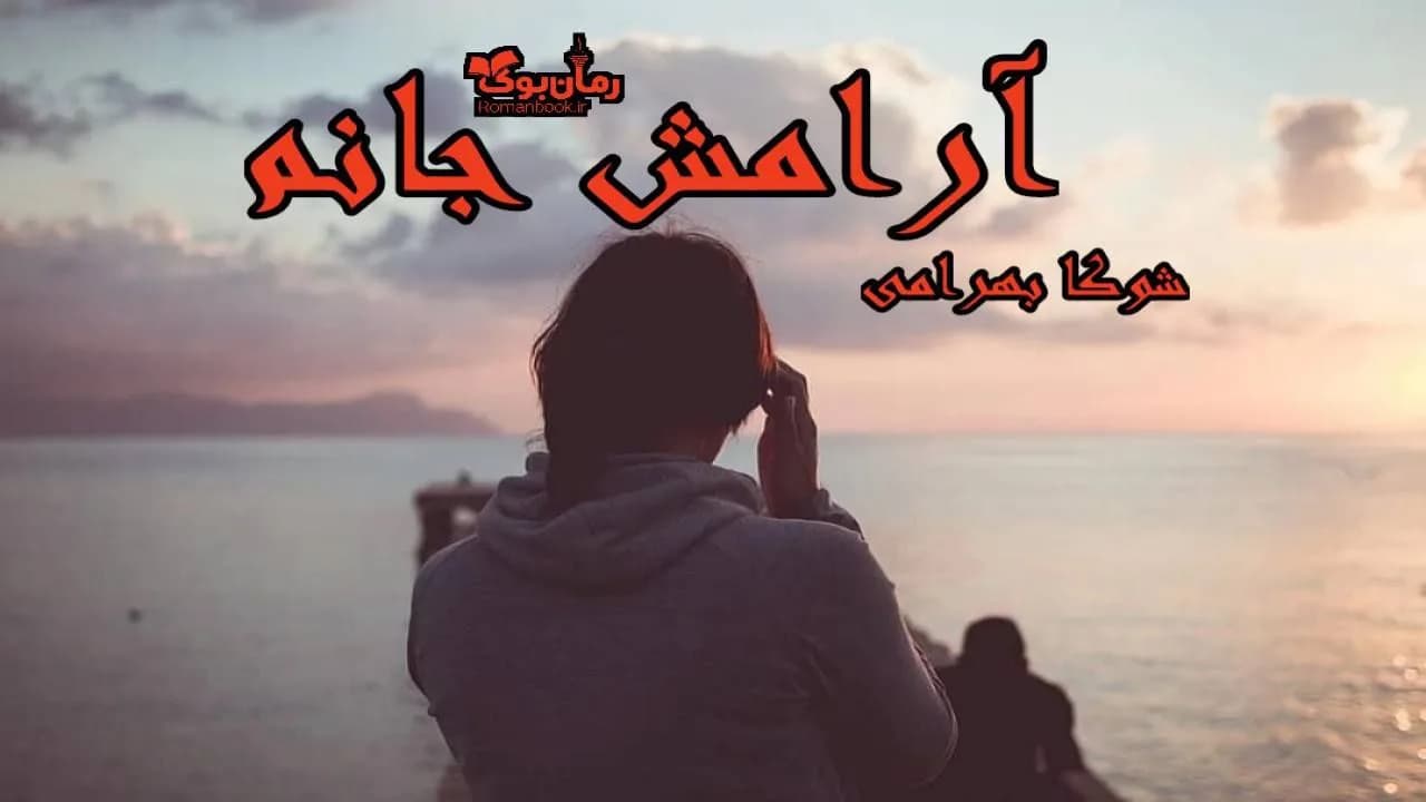و دانلود نسخه کامل رمان آرامش جانم | رمان عاشقانه | رمان بزرگسال | رمان اجتماعی