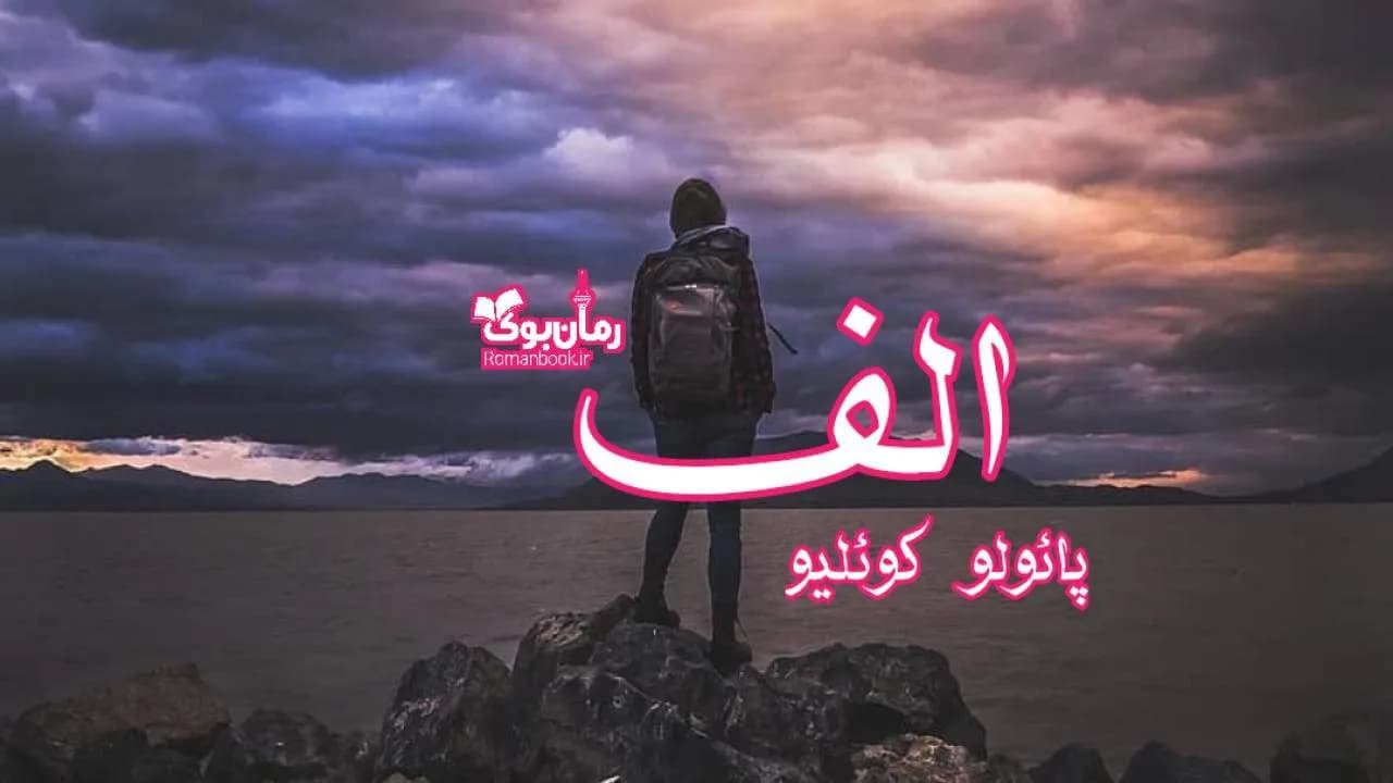 و دانلود نسخه کامل رمان الف | رمان عاشقانه | رمان بزرگسال | رمان اجتماعی