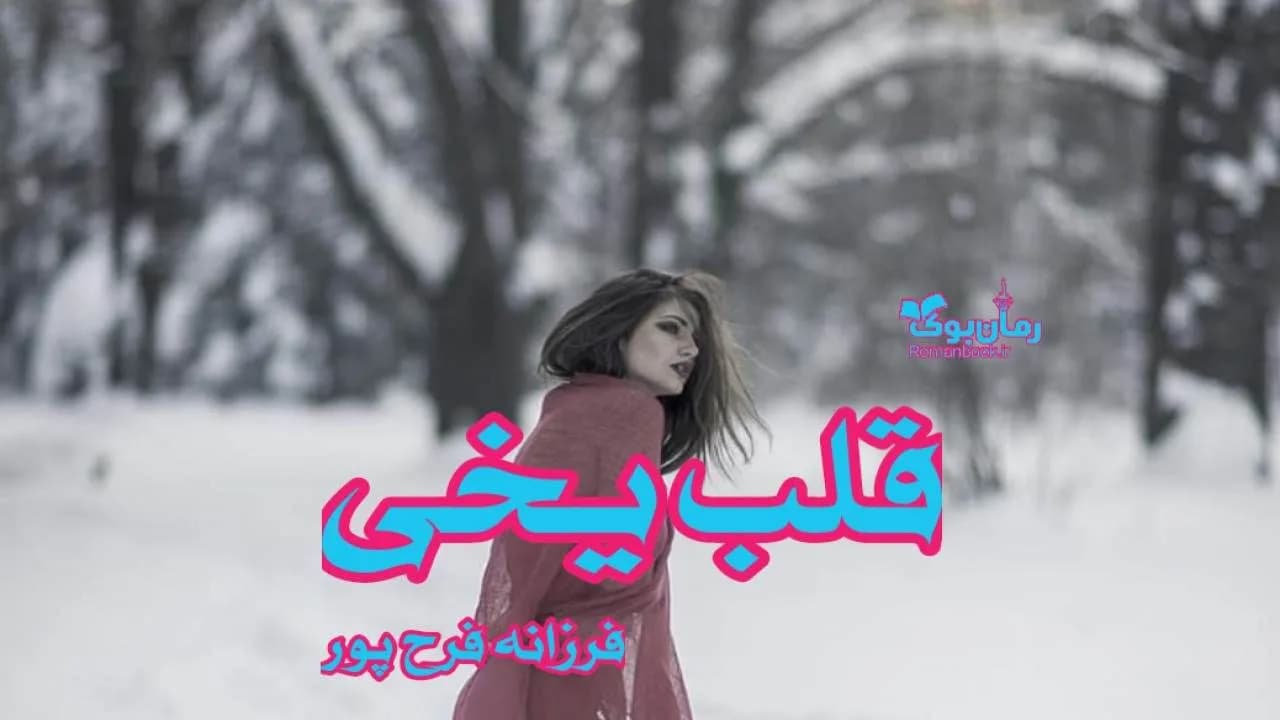 و دانلود نسخه کامل رمان قلب یخی | رمان عاشقانه | رمان بزرگسال | رمان اجتماعی