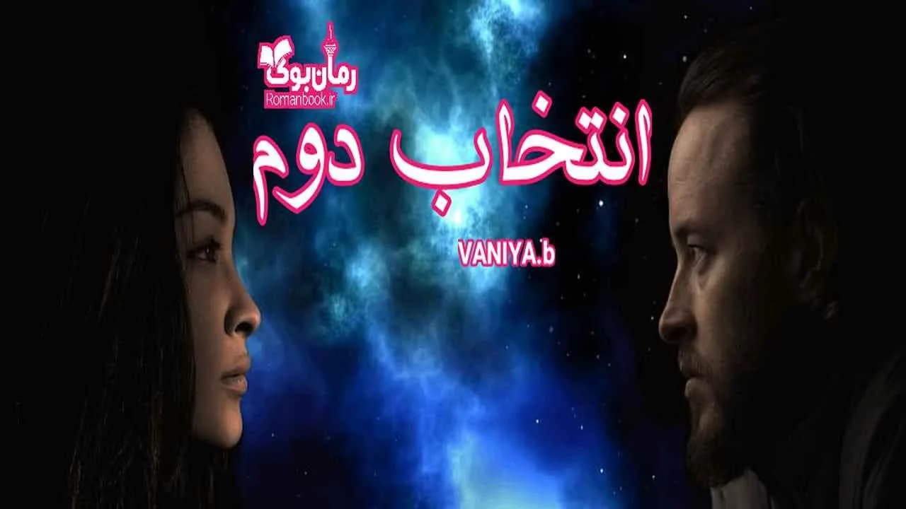 و دانلود نسخه کامل رمان انتخاب دوم | رمان عاشقانه | رمان بزرگسال | رمان اجتماعی