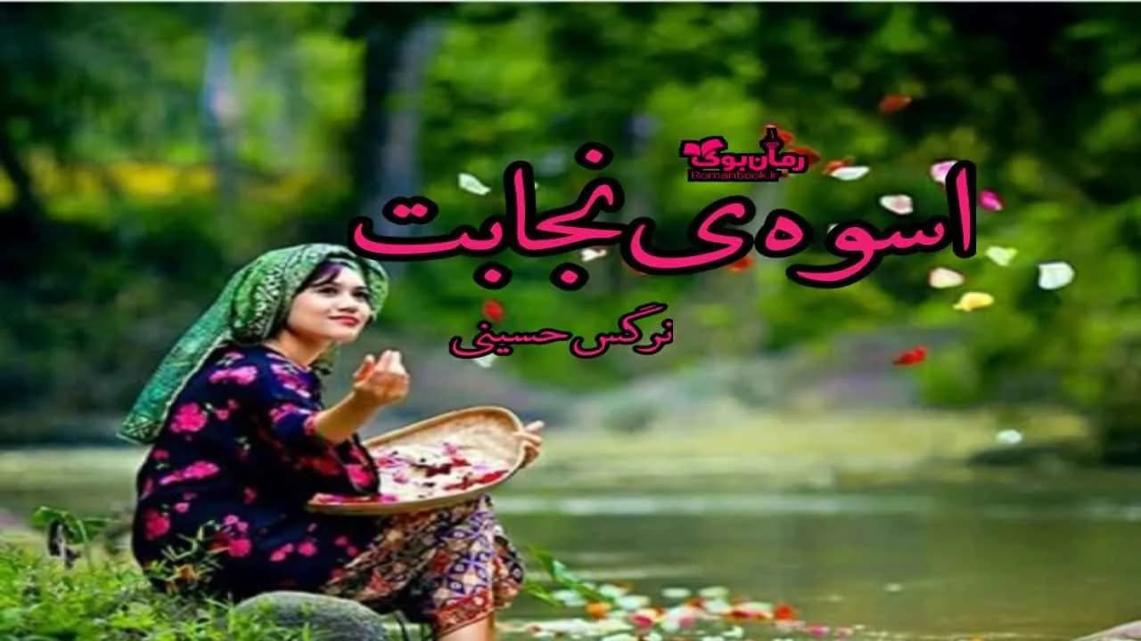 و دانلود نسخه کامل رمان اسوه ی نجابت | رمان عاشقانه | رمان بزرگسال | رمان اجتماعی