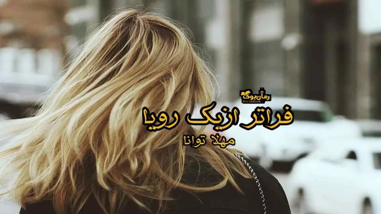 و دانلود نسخه کامل رمان فراتر از یک رویا | رمان عاشقانه | رمان بزرگسال | رمان اجتماعی