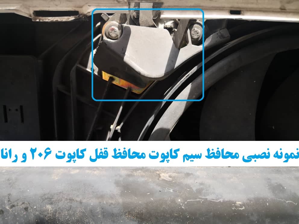 محافظ سیم کاپوت و محافظ قفل کاپوت پژو 206 هاچبک تیپ 2 — تصویر ۶