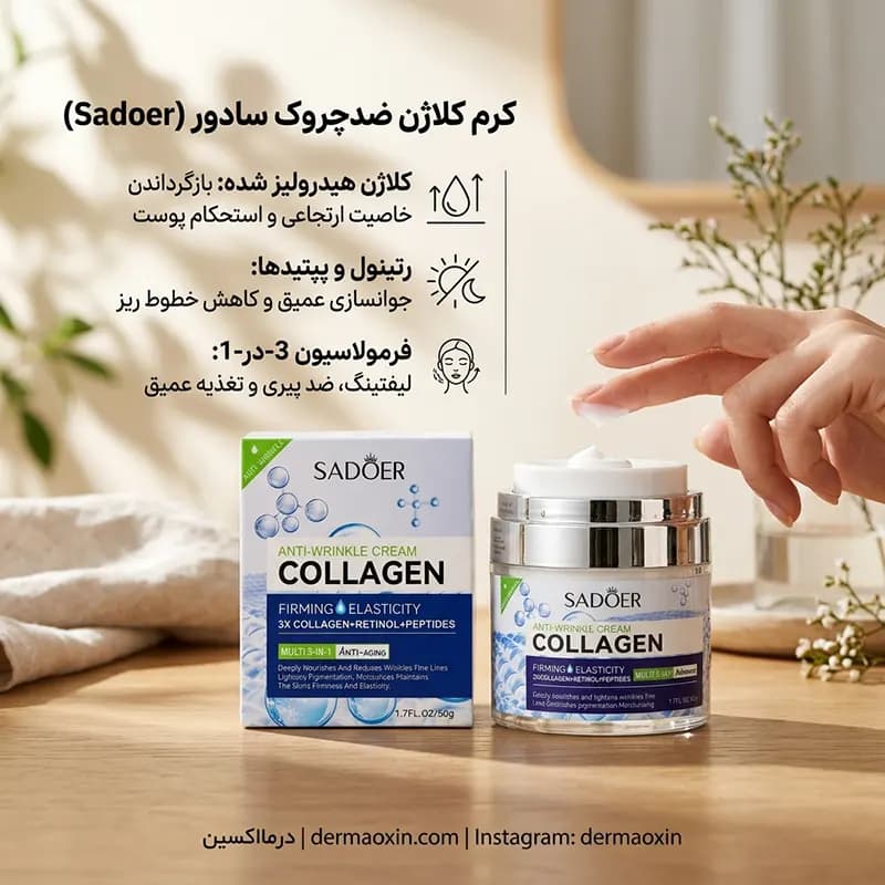 کرم کلاژن ضد چروک سادور 3 در 1 حاوی کلاژن ، رتینول و پپتید 50 گرم — تصویر ۶