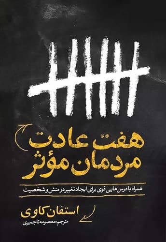 هفت عادت مردمان موثر (یوشیتا) رقعی شومیز