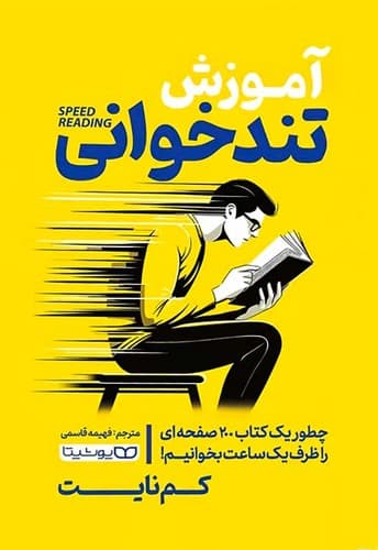 آموزش تندخوانی (یوشیتا) رقعی شومیز