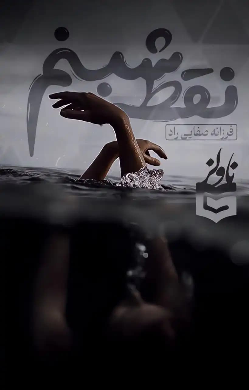 رمان نقطه شبنم