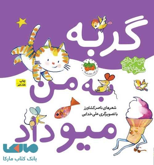 اتل متل ترانه شعرهای کودکانه (گربه به من میو داد) نشر افق