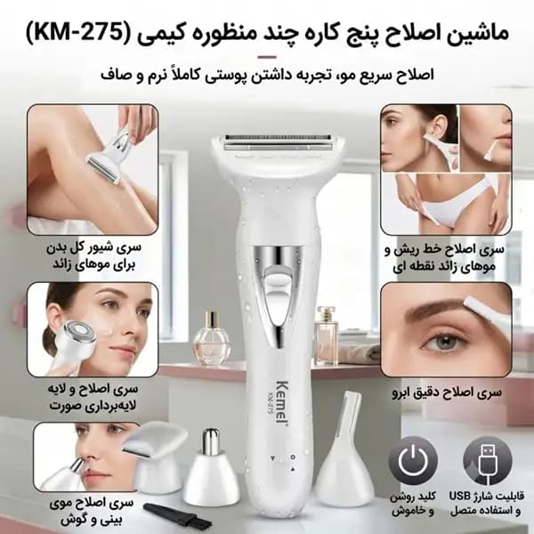 ماشین اصلاح موی پنج کاره بانوان کیمی مدل Kemei km-275 — تصویر ۴