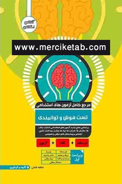 آزمون استخدامی تست هوش و توانمندی آوا کتاب