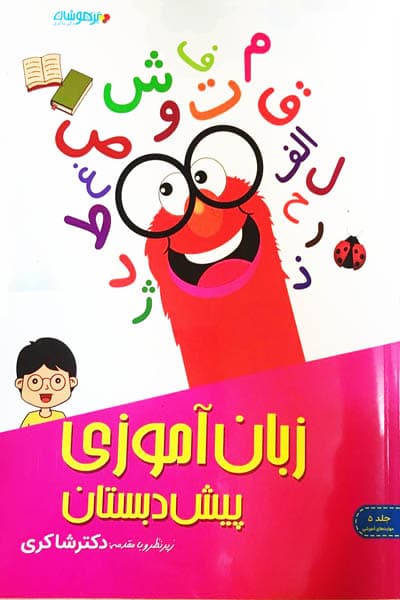زبان آموزی پیش دبستان تیزهوشان دکتر شاکری