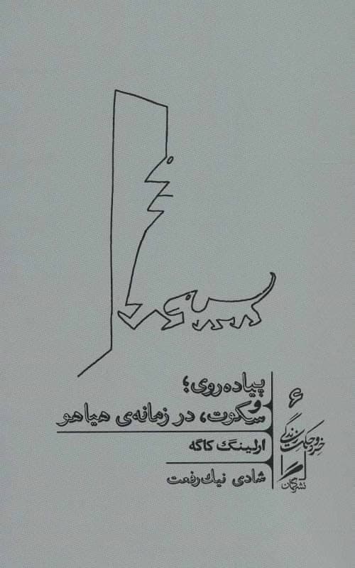 کتاب پیاده روی و سکوت،در زمانه ی هیاهو