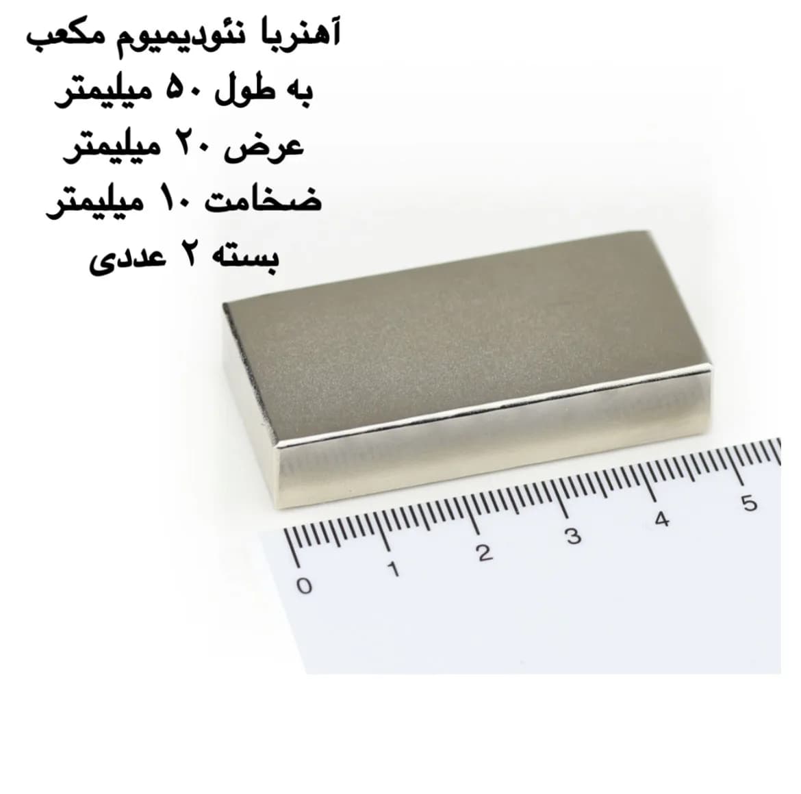 آهن ربا مدل نئودیمیوم مکعب 10-20-50 کد 1387 بسته 2 عددی — تصویر ۲