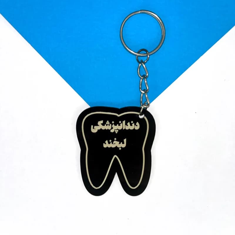 جاکلیدی دندانپزشکی